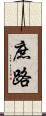 庶路 Scroll