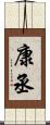 康丞 Scroll