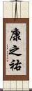康之祐 Scroll