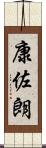 康佐朗 Scroll