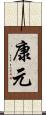 康元 Scroll