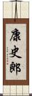 康史郎 Scroll