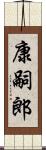 康嗣郎 Scroll