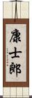 康士郎 Scroll