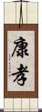 康孝 Scroll