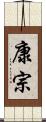 康宗 Scroll