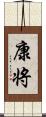 康将 Scroll