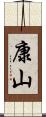 康山 Scroll