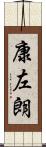康左朗 Scroll