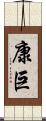 康巨 Scroll