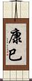 康巳 Scroll