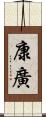 康廣 Scroll