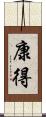 康得 Scroll