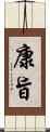 康旨 Scroll