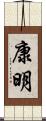 康明 Scroll
