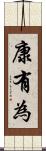 康有為 Scroll