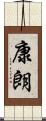 康朗 Scroll