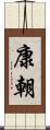 康朝 Scroll