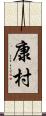 康村 Scroll