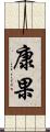康果 Scroll