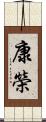康榮 Scroll