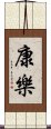康樂 Scroll