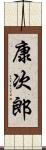 康次郎 Scroll