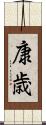 康歳 Scroll