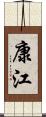 康江 Scroll