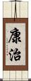 康治 Scroll