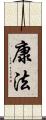 康法 Scroll