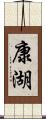 康湖 Scroll