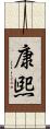 康煕 Scroll