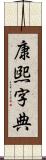 康煕字典 Scroll