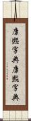 康煕字典 Scroll