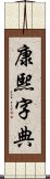 康熙字典 Scroll