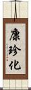 康珍化 Scroll