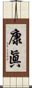 康眞 Scroll