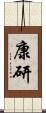 康研 Scroll