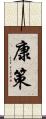 康策 Scroll
