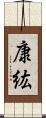 康紘 Scroll