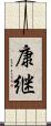 康継 Scroll