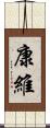 康維 Scroll