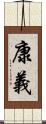 康義 Scroll