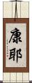 康耶 Scroll