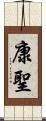 康聖 Scroll