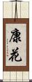 康花 Scroll