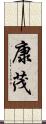 康茂 Scroll