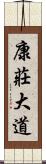 康莊大道 Scroll