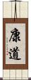 康道 Scroll